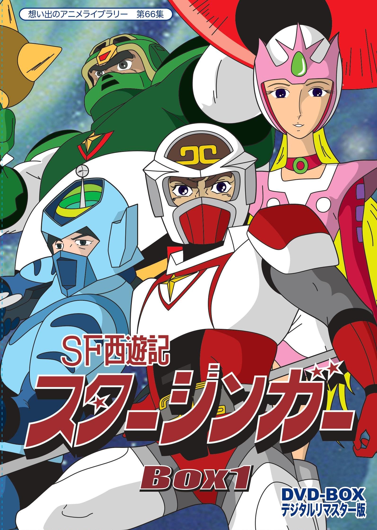 Amazon.co.jp: SF西遊記スタージンガー DVD‐BOX デジタルリ